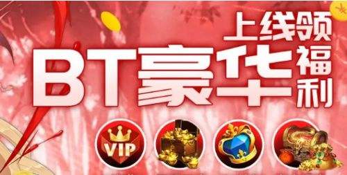 bt手游传奇_靠谱的bt手游平台推荐_最好的变态手游平台