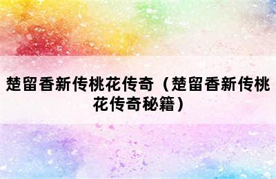 楚留香新传桃花传奇（楚留香新传桃花传奇秘籍）