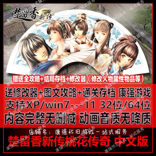 楚留香新传桃花传奇完美内存编辑器v2.0_楚留香新传桃花传奇全剧情解说攻略_楚留香新传桃花传奇修改器下载